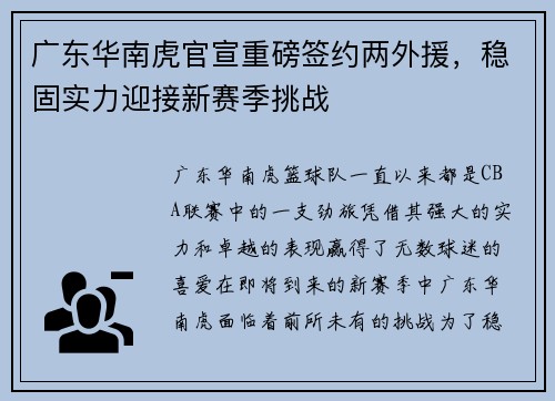 广东华南虎官宣重磅签约两外援，稳固实力迎接新赛季挑战