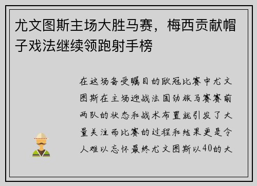 尤文图斯主场大胜马赛，梅西贡献帽子戏法继续领跑射手榜
