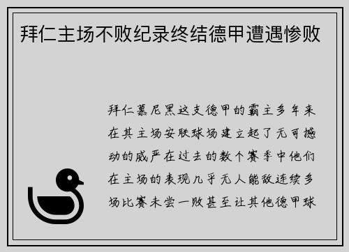 拜仁主场不败纪录终结德甲遭遇惨败