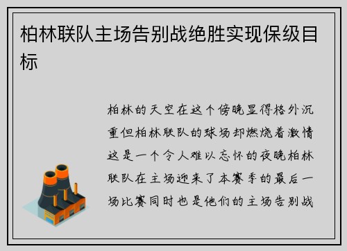 柏林联队主场告别战绝胜实现保级目标