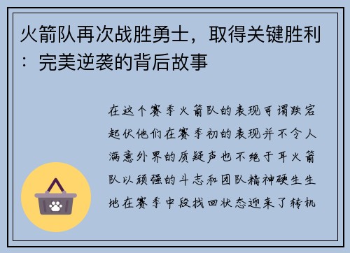 火箭队再次战胜勇士，取得关键胜利：完美逆袭的背后故事