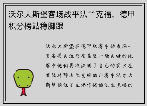 沃尔夫斯堡客场战平法兰克福，德甲积分榜站稳脚跟