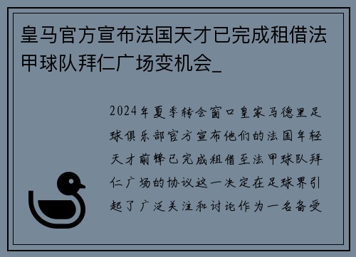 皇马官方宣布法国天才已完成租借法甲球队拜仁广场变机会_