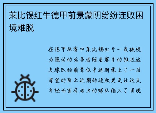 莱比锡红牛德甲前景蒙阴纷纷连败困境难脱
