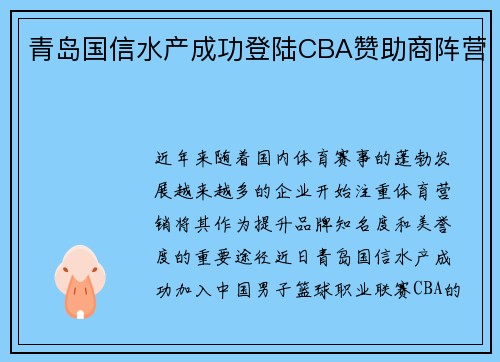 青岛国信水产成功登陆CBA赞助商阵营