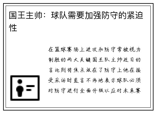 国王主帅：球队需要加强防守的紧迫性