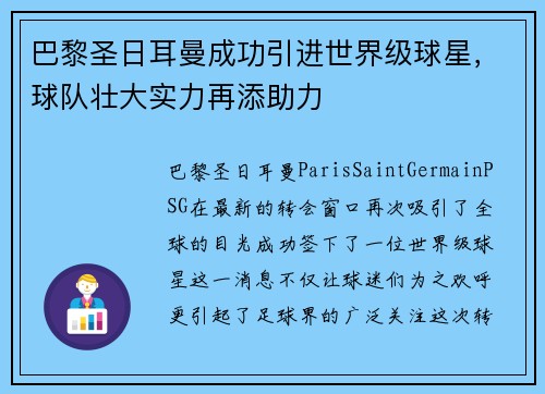 巴黎圣日耳曼成功引进世界级球星，球队壮大实力再添助力