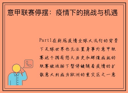 意甲联赛停摆：疫情下的挑战与机遇