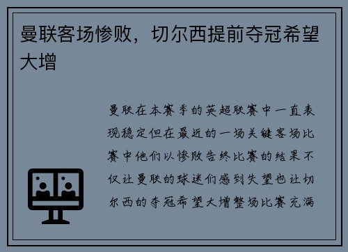 曼联客场惨败，切尔西提前夺冠希望大增