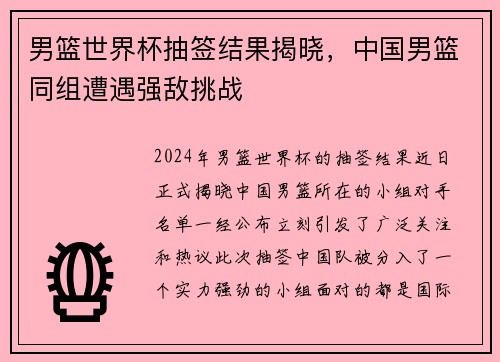 男篮世界杯抽签结果揭晓，中国男篮同组遭遇强敌挑战