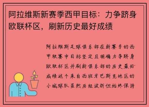 阿拉维斯新赛季西甲目标：力争跻身欧联杯区，刷新历史最好成绩