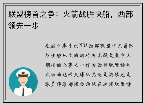 联盟榜首之争：火箭战胜快船，西部领先一步