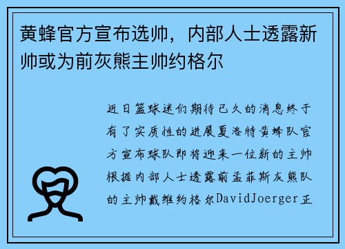 黄蜂官方宣布选帅，内部人士透露新帅或为前灰熊主帅约格尔
