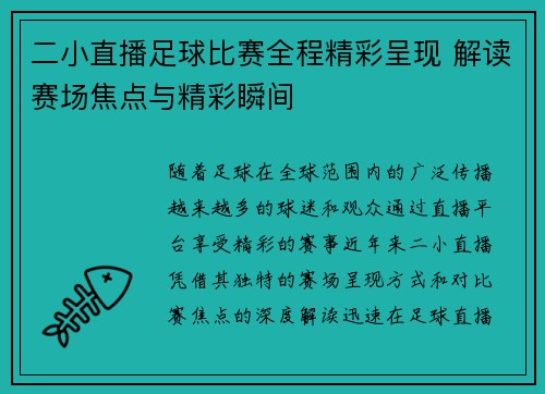 二小直播足球比赛全程精彩呈现 解读赛场焦点与精彩瞬间