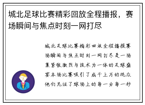 城北足球比赛精彩回放全程播报，赛场瞬间与焦点时刻一网打尽