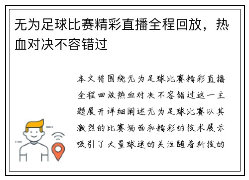 无为足球比赛精彩直播全程回放，热血对决不容错过