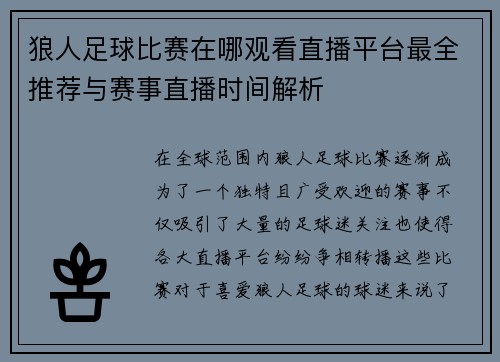 狼人足球比赛在哪观看直播平台最全推荐与赛事直播时间解析