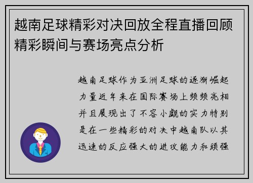 越南足球精彩对决回放全程直播回顾精彩瞬间与赛场亮点分析