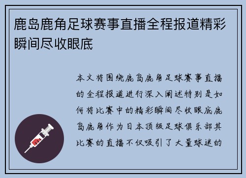 鹿岛鹿角足球赛事直播全程报道精彩瞬间尽收眼底